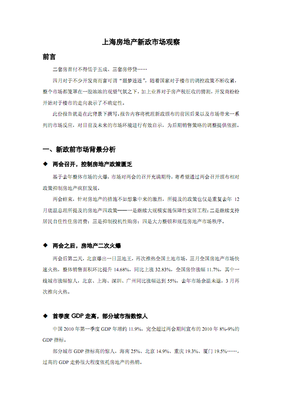 上海房地產(chǎn)新政市場(chǎng)觀察.pdf